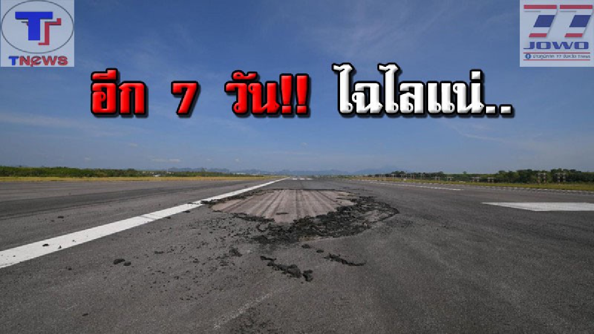 อดใจรออีกนิด !! ท่าอากาศยานนานาชาติกระบี่ เตรียมปิดรันเวย์ ซ่อมจุดแตกร้าวคืนนี้ คาดแล้วเสร็จใน 7 วัน (คลิป)