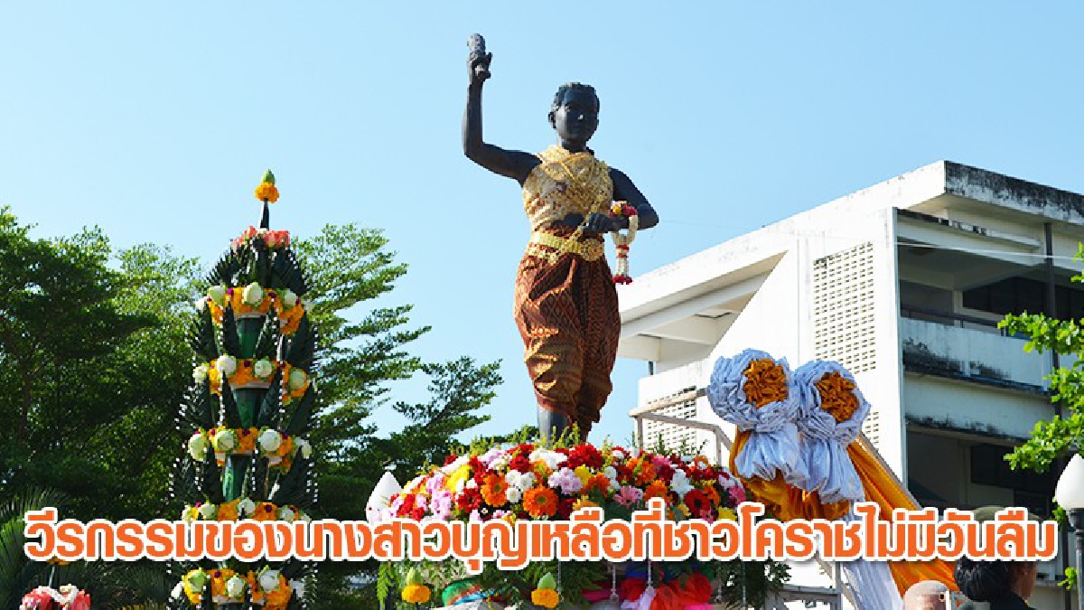 ชาวโคราชร่วมวางพวงมาลาเพื่อระลึกถึง "วีรกรรมทุ่งสำฤทธิ์ของนางสาวบุญเหลือ" ที่พลีชีพเพื่อชาติ (ชมคลิป)