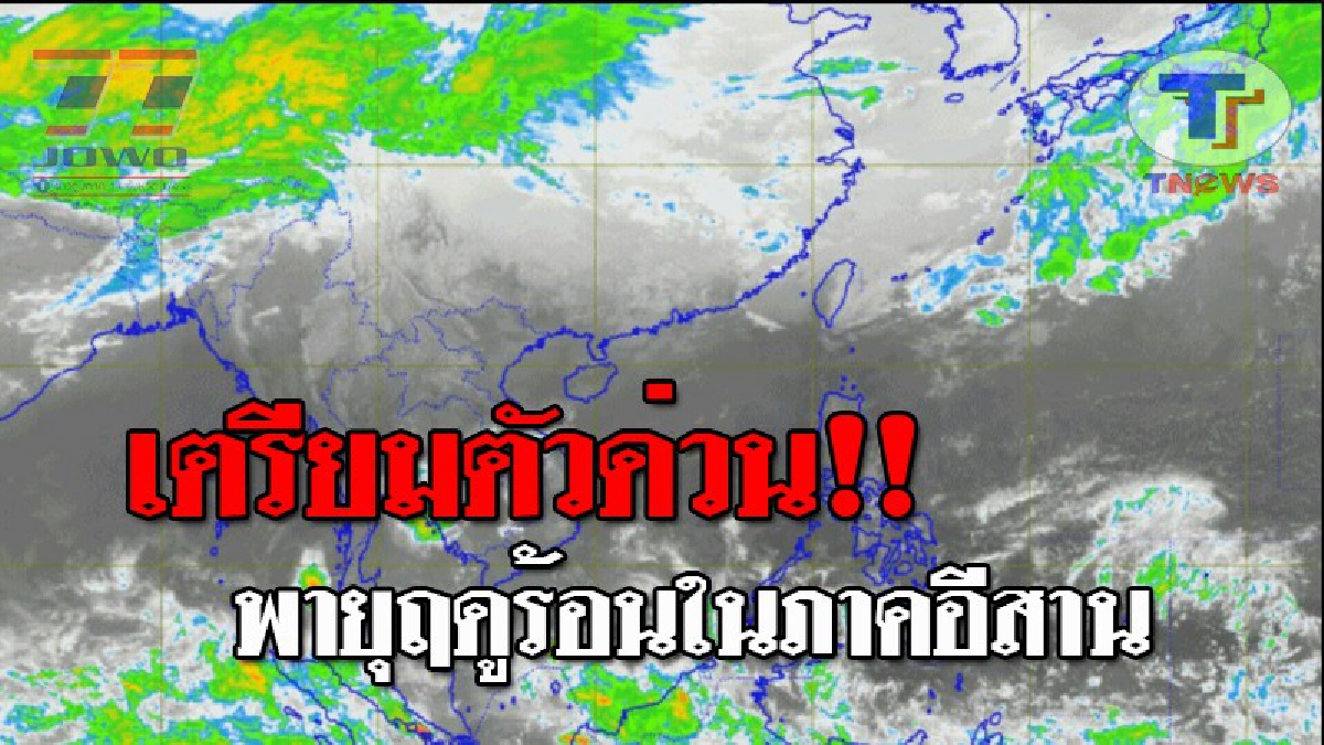กรมอุตุฯ..เตือนด่วน !! ภาคอีสาน..เตรียมรับมือพายุฤดูร้อน โดยมีฝนฟ้าคะนองและลมกระโชกแรง กับมีลูกเห็บตกในบางพื้นที่..!?? (รายละเอียด)