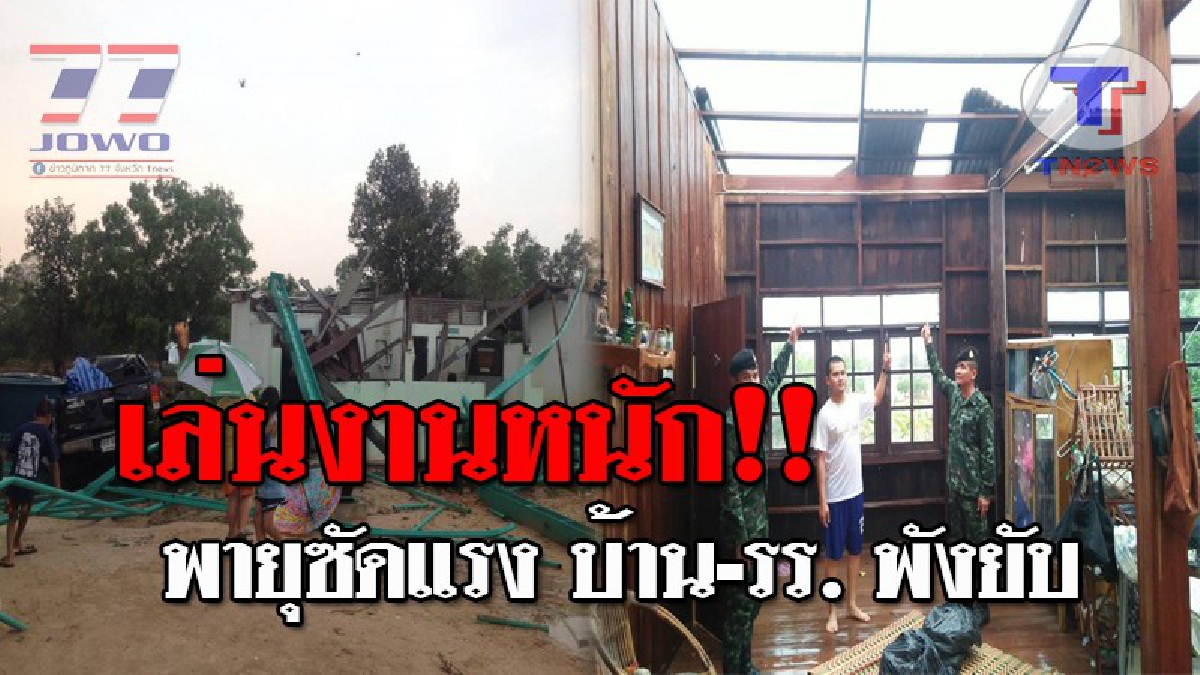 ระทึกทั้งจังหวัด..!! โคตรพายุถล่ม อ.พนา ทำบ้านเรือน-โรงเรียน หลังคาปลิวว่อน พังยับกว่า 50 หลัง โชคดีไม่มีผู้ได้รับบาดเจ็บ!? (ชมคลิป)