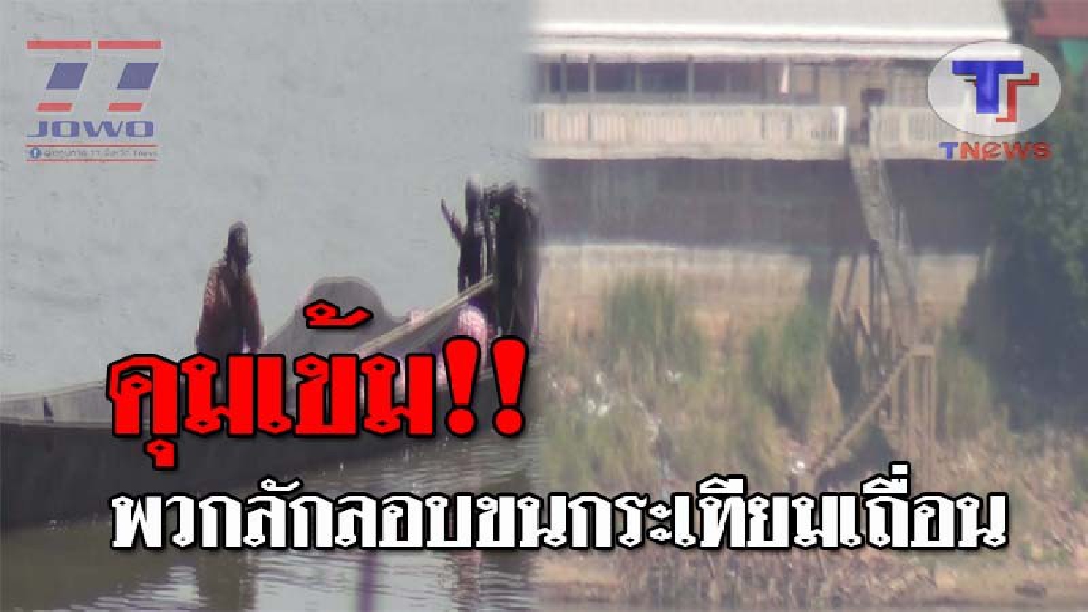 ผู้ว่าฯสั่งคุมเข้ม การลักลอบขน กระเทียมเถื่อน กว่า 100 กระสอบ จากประเทศเพื่อนบ้าน หลังไร้เงาจนท.เข้าตรวจสอบ (ชมคลิป)