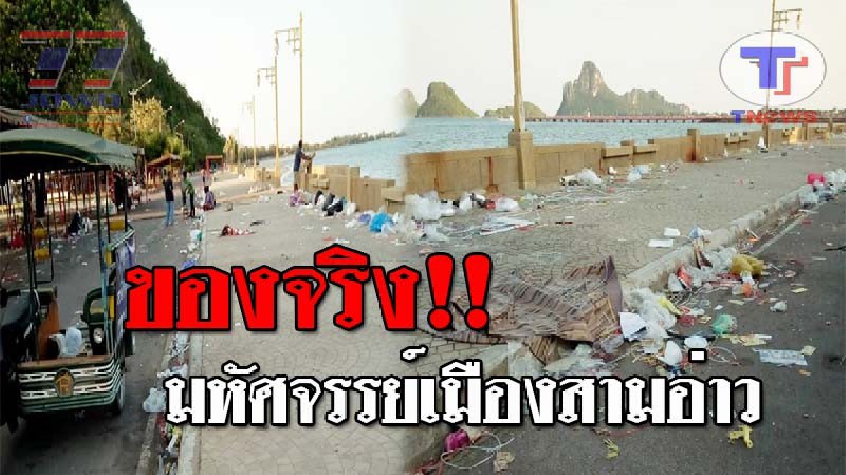 ขายขี้หน้าทั้งจังหวัด..!! เฟซบุ๊กประจวบฯ แฉยับ ขยะเกลื่อนถนนเลียบชายหาด หลังจบงานมหัศจรรย์เมืองสามอ่าว และงานกาชาด!?