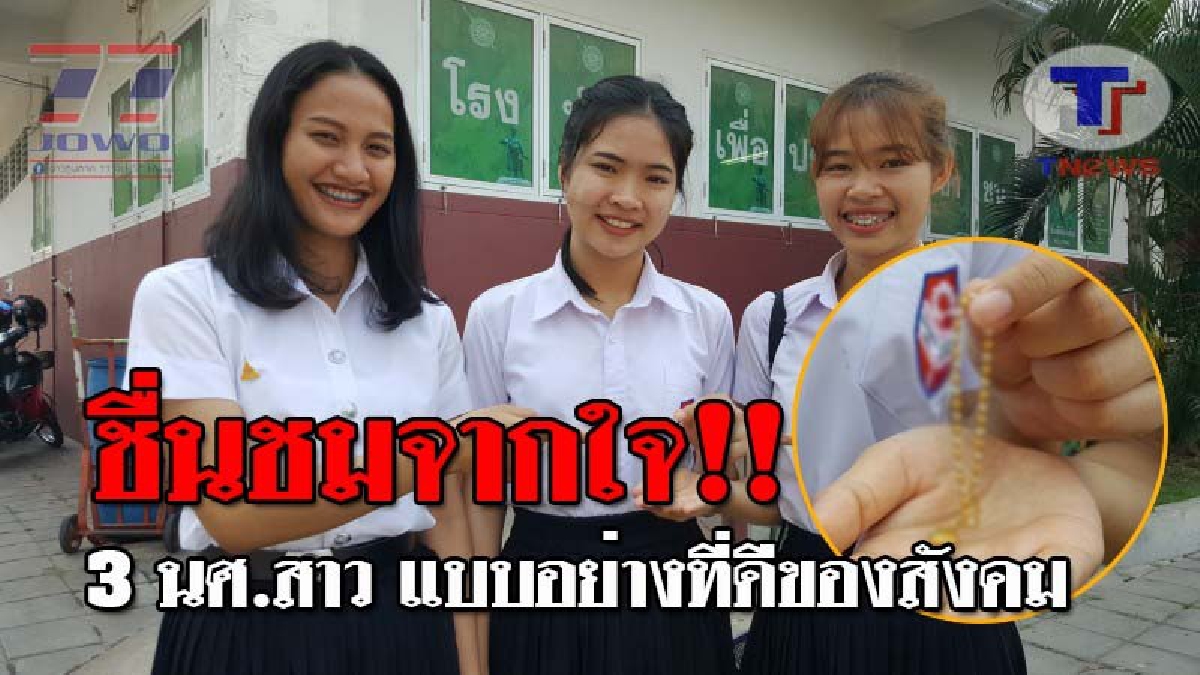 งามทั้งกายและใจ..!! ชื่นชม 3 นศ.สาว ม.อุบลฯ น้ำใจงาม หลังเก็บสร้อยข้อมือทองคำได้ ก่อนตัดสินใจนำแจ้ง ตร.ประกาศหาเจ้าของ!? (ชมคลิป)