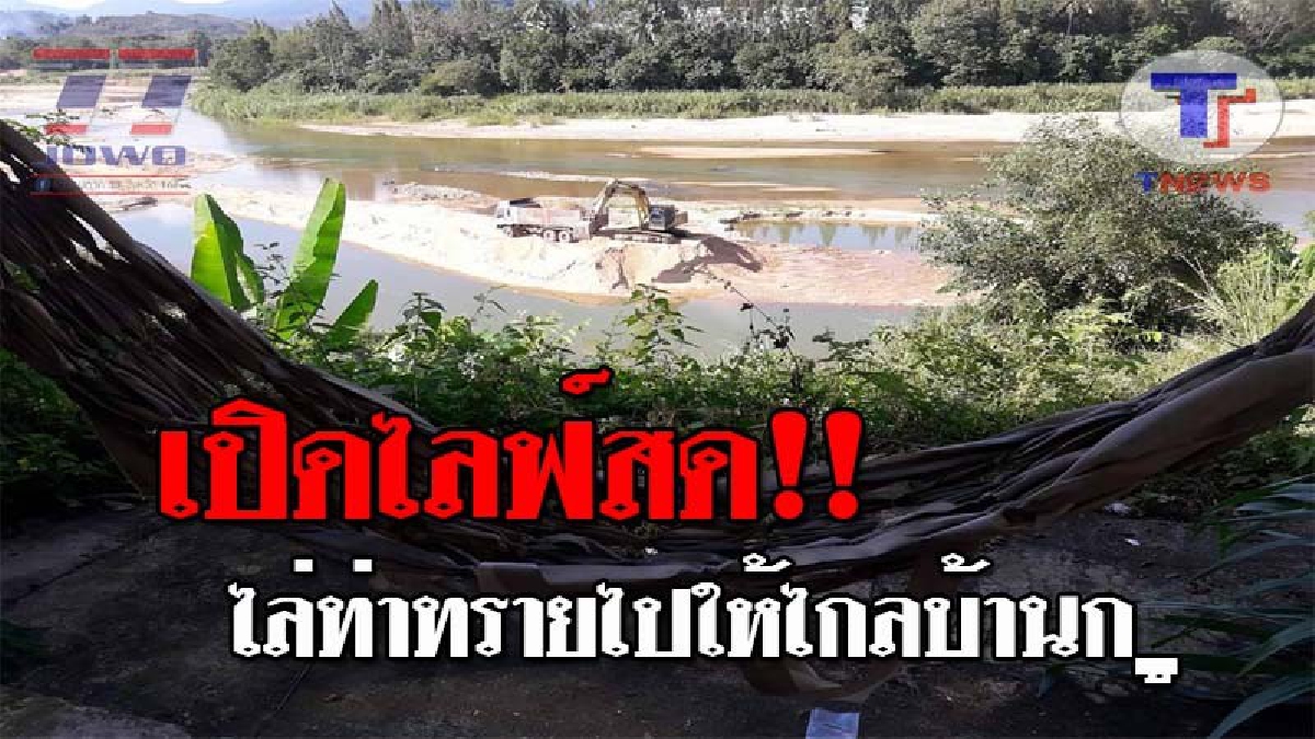 ชาวบ้านสุดทน !! เจ้าของบ้านไลฟ์สด ท่าทรายบาปกลาง &ldquo;คลองกลาย&rdquo; เมืองคอน แฉรัฐให้สัมปทานขุดทรายตลิ่งพัง แจ้งหน่วยงานแก้ไข แต่กลับเฉย!? (ชมคลิป)