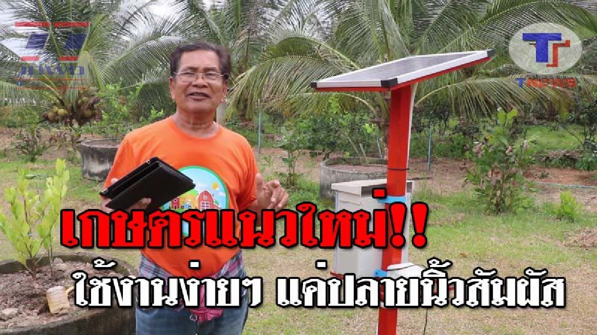 ทึ่งในความคิด..!! เกษตรกรหัวใส คิดค้นการเกษตรออนไลน์ สั่งการผ่านมือถือ ควบคุมระบบการให้น้ำ แค่ปลายนิ้วสัมผัส!? (ชมคลิป)