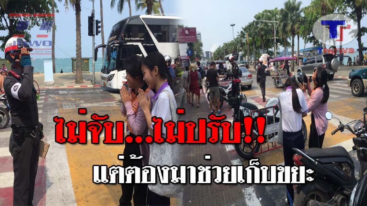 แห่ชื่นชมเพียบ..!! ตร.พัทยา  กวดขันวินัยจราจร หลังเจอนร.ไม่สวมหมวกกันน็อค สั่งเก็บขยะบำเพ็ญประโยชน์หน้าโรงพัก แทนการออกใบสั่ง!? (ชมคลิป)