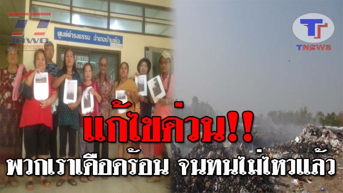 ต้องทนอีกนานแค่ไหน..!? ชาวบ้านสุดทน โร่เข้าร้องทุกข์ หลังได้รับความเดือดร้อน จากกลิ่นเหม็น-ควันจากการเผาขยะ วอนหน่วยงานเร่งแก้ไข!!! (ชมคลิป)