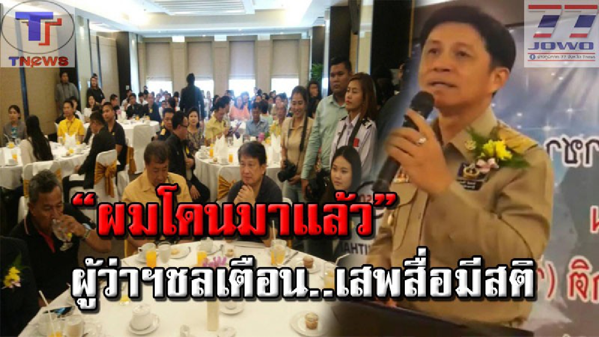 ฟังกันชัดๆ !! พ่อเมืองชลฯ เผยสื่อมีบทบาทมาก เตือนเสพสื่อโซเชียลอย่างมีสติ พูดเสียงดัง “ผมเจอกับตัวมาแล้ว”!! (ชมคลิป)