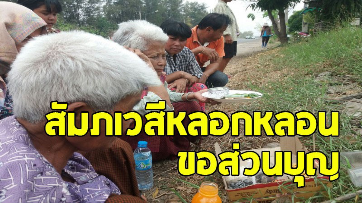 “เซ่นผีตายโหง” ! ชาวบ้านเจ็บป่วย-ล้มตายติดต่อกันกว่า 10 ราย หลังแขวงการทาง สร้างเกาะกลางถนนทับทางผีผ่าน (ชมคลิป)