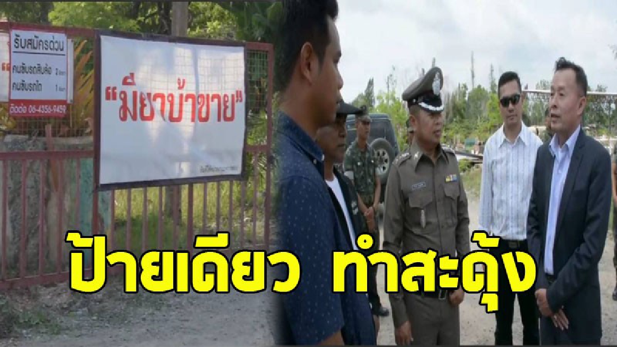 เต้นกันทั้งเมือง ! ป้ายขายยาบ้าพ่นพิษ ทหาร-ตำรวจ แห่มาเต็มบ้าน เผย..เข้าใจหัวอก เดี๋ยวติดตู้แดงให้ (ชมคลิป)