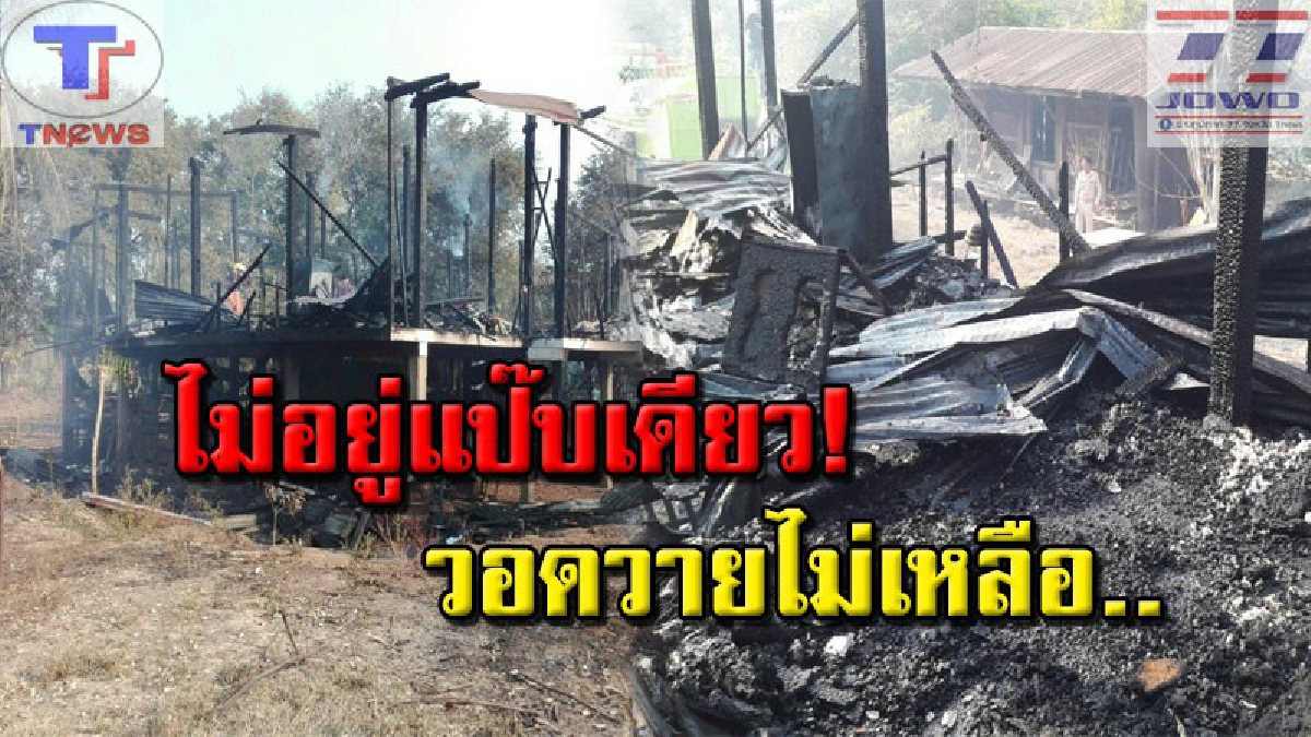 แทบล้มทั้งยืน !! เจ้าของบ้านเข่าอ่อน ออกไปร้านค้าข้างบ้าน จู่ๆ ได้ยินเสียงประหลาด ตามไปดูถึงกับผงะ! ไฟไหม้บ้านทั้งหลัง วอดไปกับตา