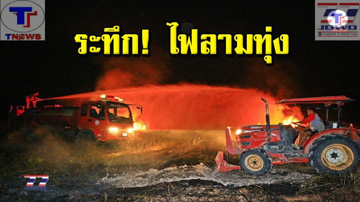 เปลวเพลิงโหมกระหน่ำ !! รถไถลุ้นระทึก เร่งเปิดทางนำรถดับเพลิงเข้าดับไฟด่วน หลังมือเผาแอบจุดไฟลามเป็นวงกว้าง ก่อนหนีลอยนวล (คลิป)