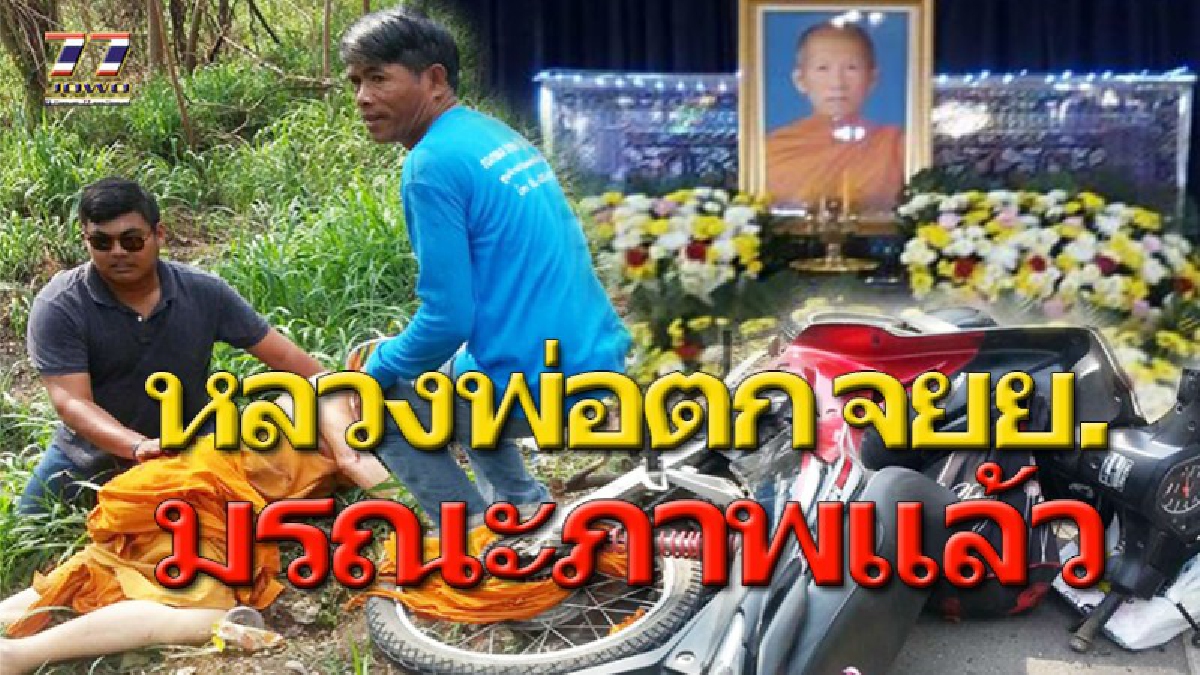 หลวงพ่อตก จยย.มรณะภาพแล้ว!! หลังนำตัวส่ง รพ. เหตุนั่งซ้อนศิษย์วัดขาแรง จีวรปลิวเข้าสเตอร์ล้อหลัง ดึงหลวงพ่อศีรษะโหม่งถนน!!!