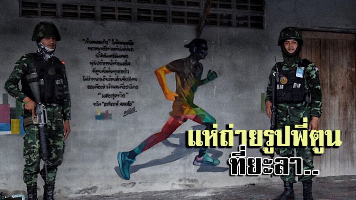 ภาพตูนบอดี้สแลมโผล่กลางเมือง ชาวยะลาแห่ถ่ายภาพ สร้างแรงบันดาลใจให้กับปชช.และจนท.ที่สิ้นหวังกลับมาสู้อีกครั้ง (มีคลิป)