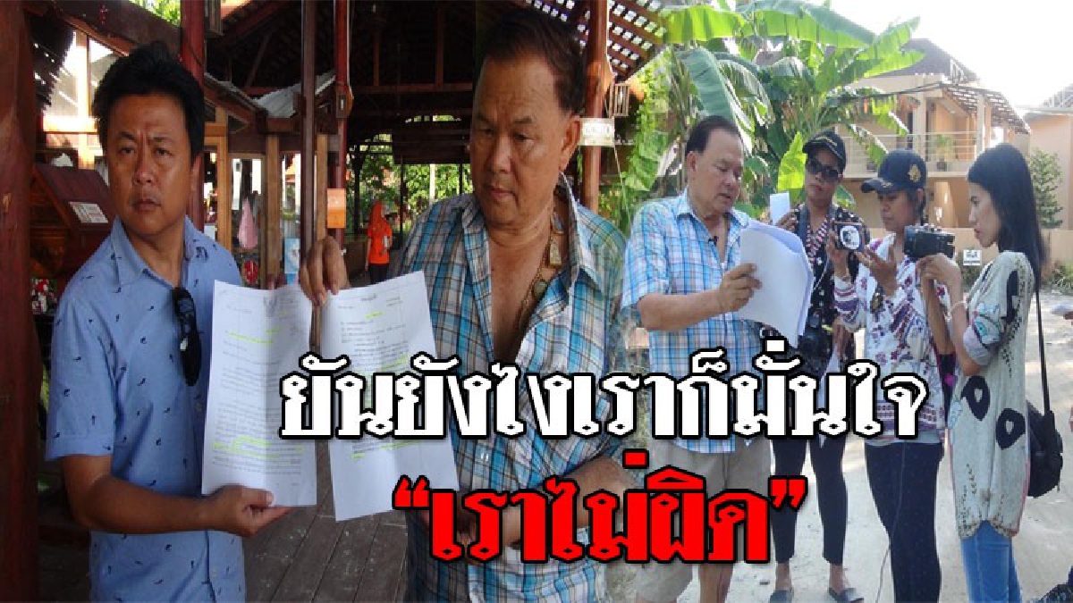 ยันอย่างไรก็ไม่ผิด..ดินบนเกาะหลีเป๊ะ ได้มาอย่างชอบธรรม!! เจ้าของบันดาหยารีสอร์ท วอนขอพื้นที่ให้ตนเองได้ชี้แจงต่อสื่อบ้าง!??