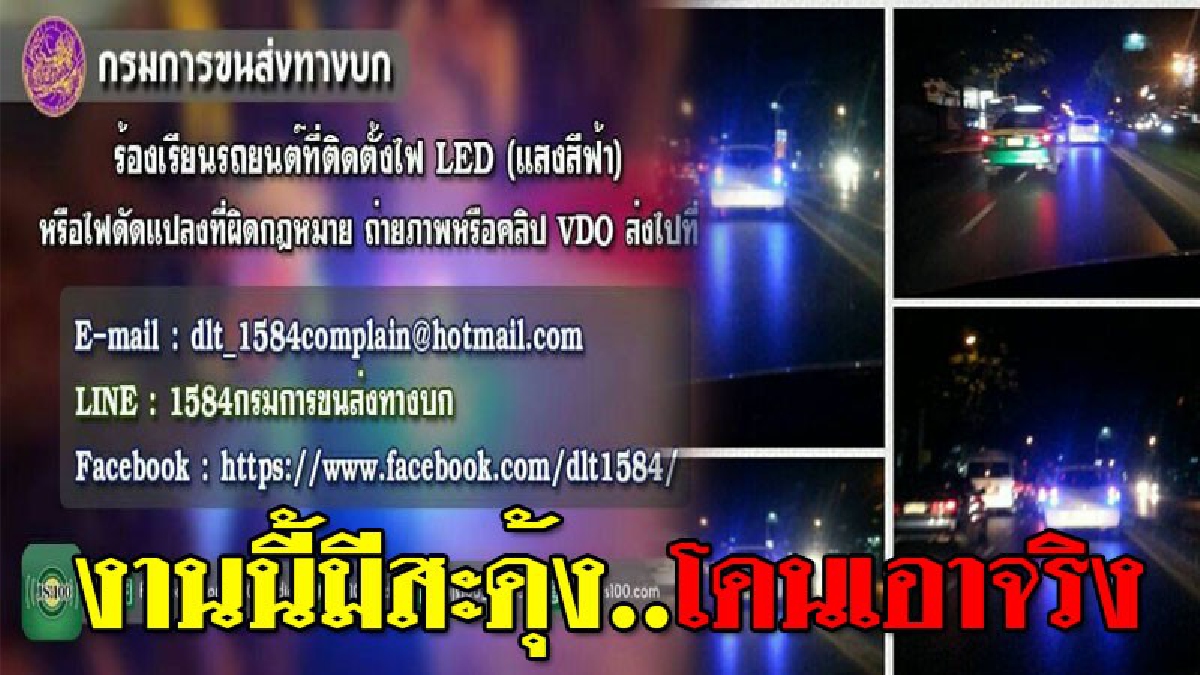 รถแต่งไฟสีมีสะดุ้ง!! กรมการขนส่งเอาจริง หากใครพบเห็นให้ถ่ายรูปหรืออัดคลิปส่งมา หลังมีคนร้องเรียนบ่อยครั้ง!! ( ชมคลิปเหตุการณ์ต่างๆ)