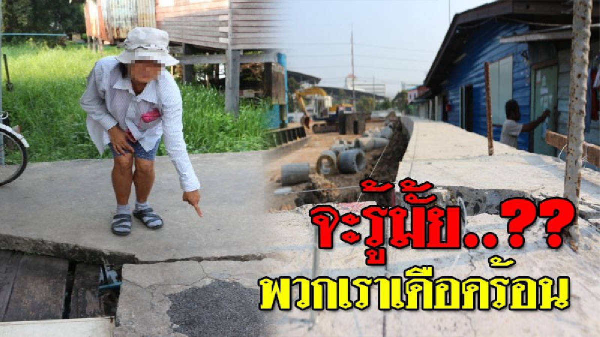 มาสร้างหรือมาทำลาย!?? ชาวบ้านกว่า 200 หลัง สุดเดือนร้อน ผู้รับเหมาทำสะพานทางเข้า ทำบ้านพัง ท่อน้ำประปาแตก..!! (ชมคลิป)