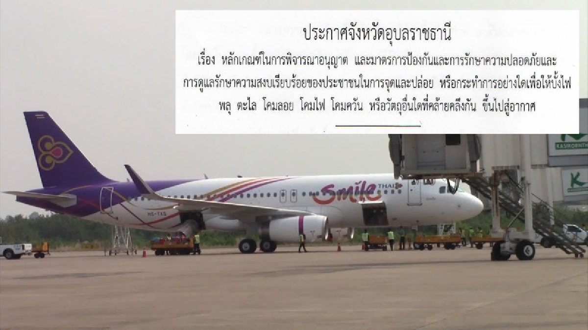 การท่าฯย้ำ ! ตรวจสอบพื้นที่ ขั้นตอนการขออนุญาตจุดบั้งไฟ งานบุญประเพณี (ชมคลิป)