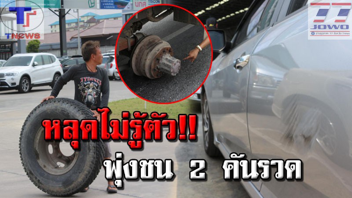ล้อไม่รักดี !! โชเฟอร์ตะลึง..ขับ 10 ล้อมาดีดี จู่ๆ ล้อหลังหลุด วิ่งแซงหน้าไปคาตา กว่าจะรู้ตัวหวิดคว่ำ! ทำเสียหาย 2 คันรวด (คลิป)