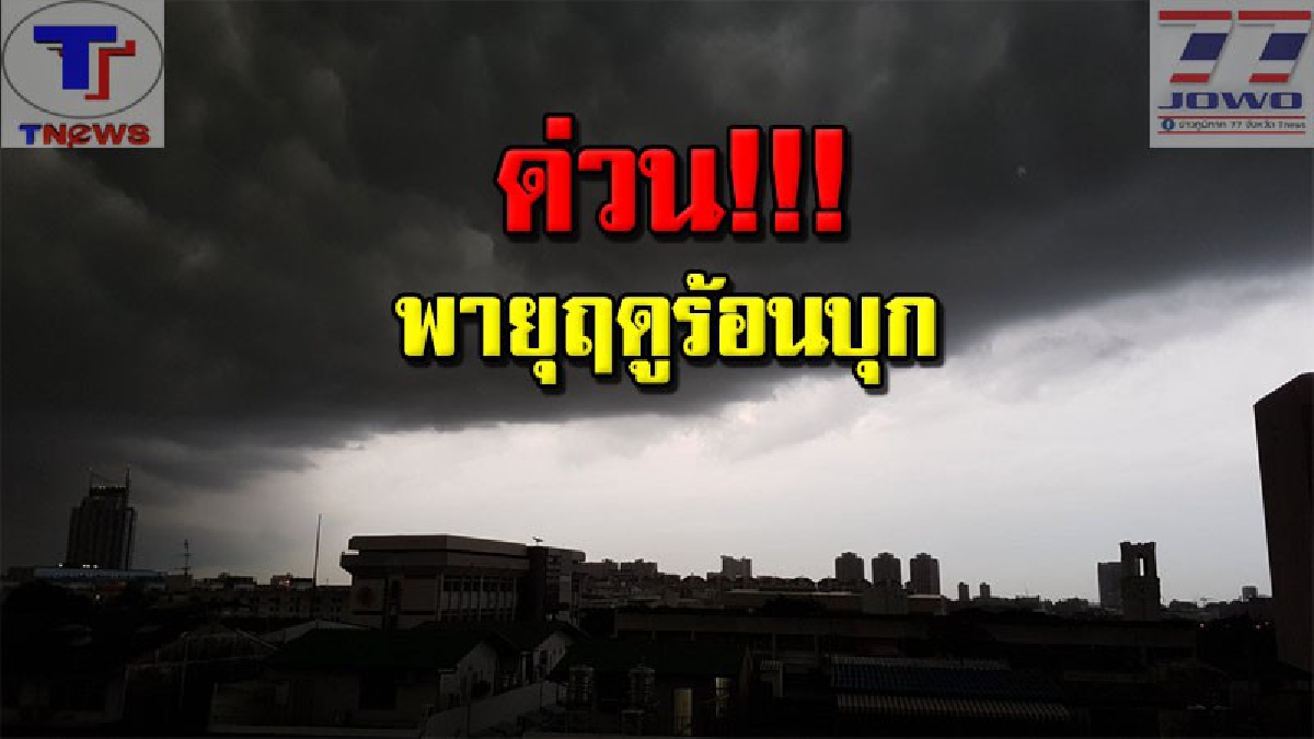 ด่วนๆ !! กรมอุตุฯ..แจ้งเตือน วันนี้ 14 จังหวัดภาคอีสาน จะเกิดพายุฝนฟ้าคะนองและลมกระโชกแรงกับมีลูกเห็บตกบางพื้นที่ (รายละเอียด)