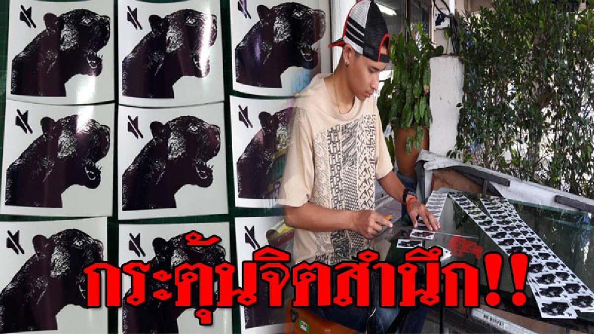 กลุ่มคนรุ่นใหม่ ทำสติ๊กเกอร์ "เสือดำ" แจกฟรีไม่มีค่าใช้จ่าย 1,000 ชิ้น เพื่อกระตุ้นและปลูกจิตสำนึกให้คนไทยร่วมกันอนุรักษ์สัตว์ป่า..!?