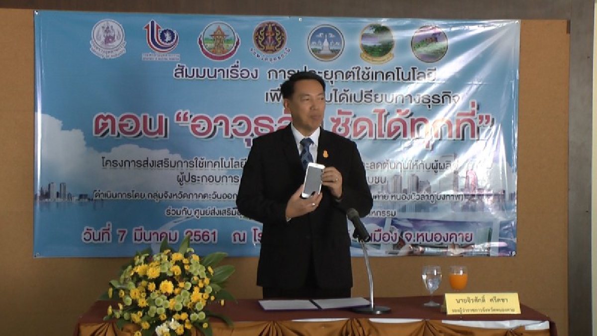 ศูนย์ส่งเสริมอุตสาหกรรมภาคที่ 4 อุดรธานี จัดสัมมนาเชิงปฏิบัติการหลักสูตรการประยุกต์ใช้เทคโนโลยี เพื่อความได้เปรียบทางธุรกิจ (ชมคลิป)