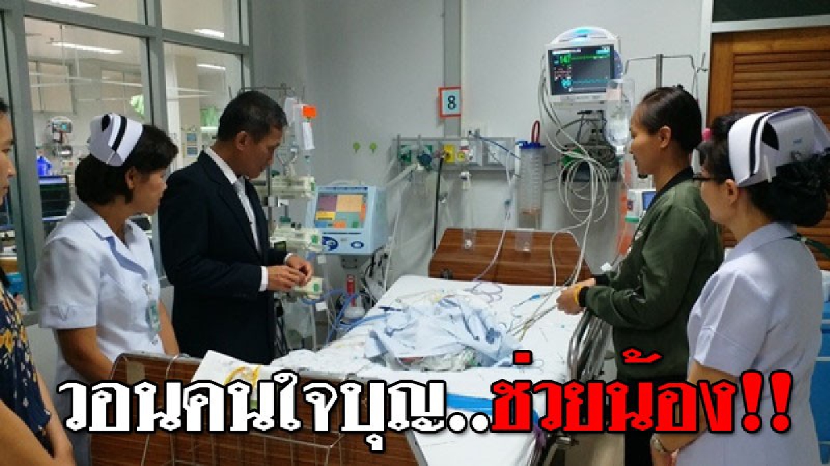 ต้องการเลือดด่วน ! โซเชียลแชร์ว่อน วอนช่วย "น้องมีตัง" อายุ 4 เดือน ป่วยติดเชื้อในกระแสเลือด ตอนนี้ขาดเลือดกรุ๊ปโอ (มีคลิป)