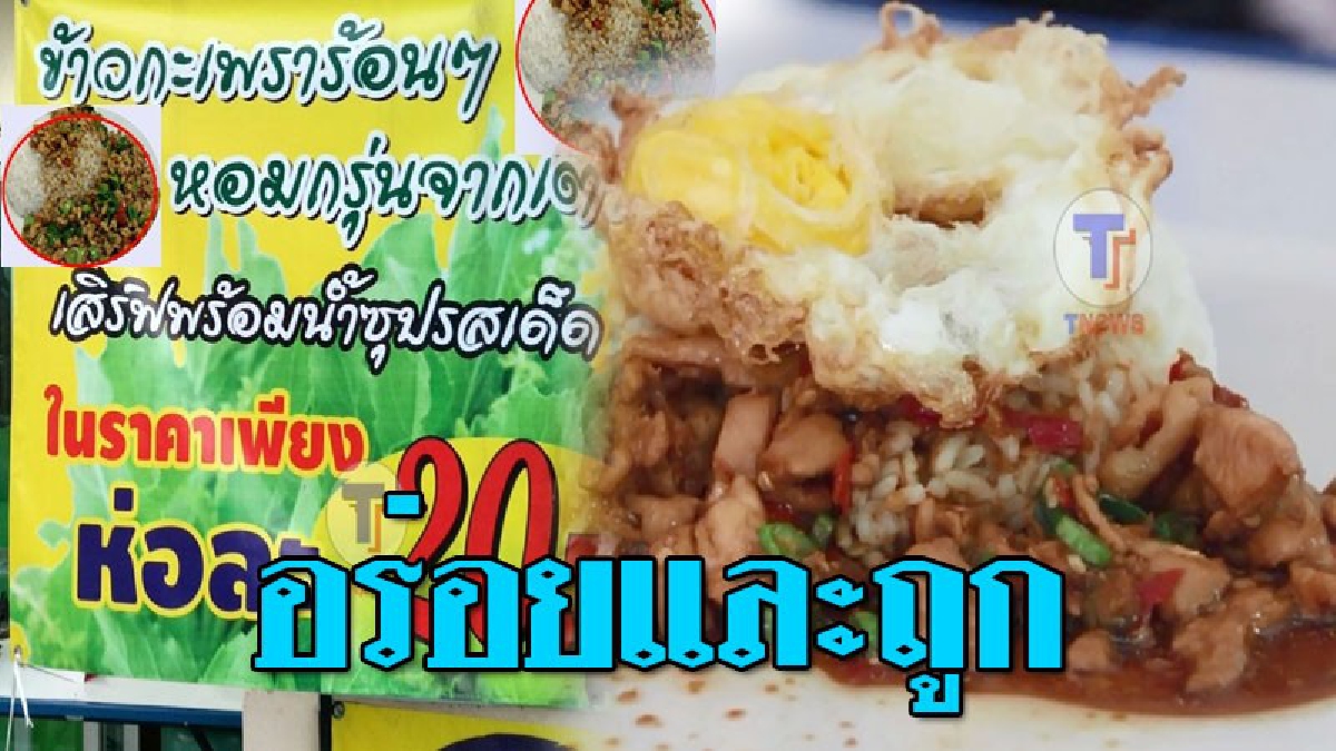 ถูกใจคนชอบของถูก ! เห็นแล้วมันน้ำลายไหล กระเพราห่อละ 20 บาท เอื้ออาทรผู้มีรายได้น้อย ผู้ยากไร้ คนพิการกินฟรี..!??