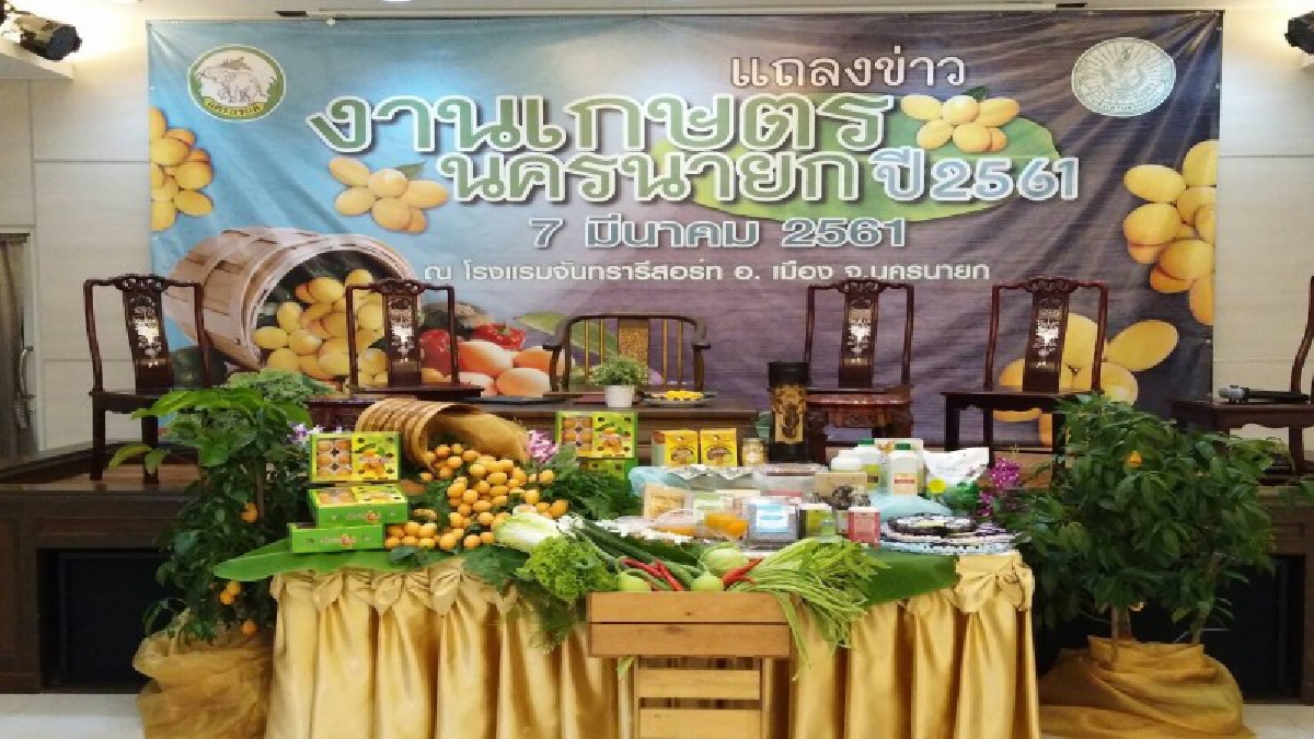 เกษตรจังหวัดนครนายก !! จัดแถลงข่าวงานเกษตรนครนายก ปี 2561 (มีคลิป)