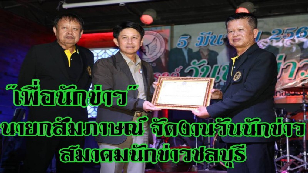 "ผู้ว่าชลบุรี"เปิดงานวันนักข่าว ของสมาคมนักข่าวชลบุรี (มีคลิป)