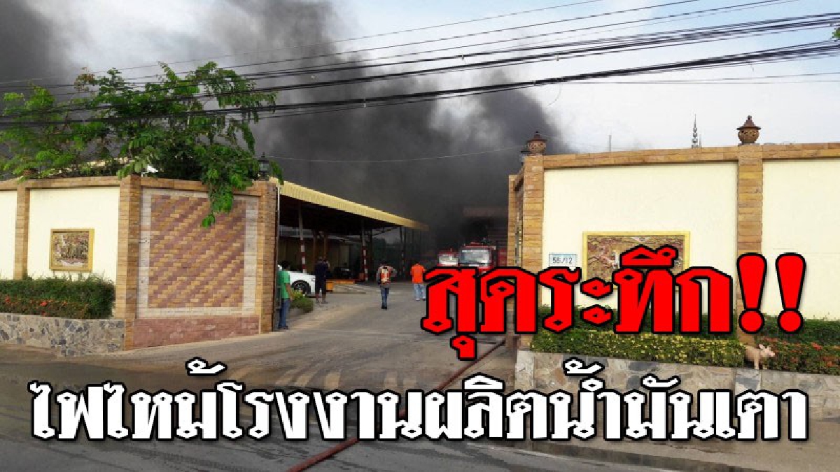 สุดโกลาหล ! เกิดเหตุไฟไหม้ "โกดังเก็บน้ำมันเตา" ซวยซ้ำเพลิงกำลังลุกไหม้รถบรรทุกน้ำมัน จนท.เร่งสกัดเพลิงด่วน