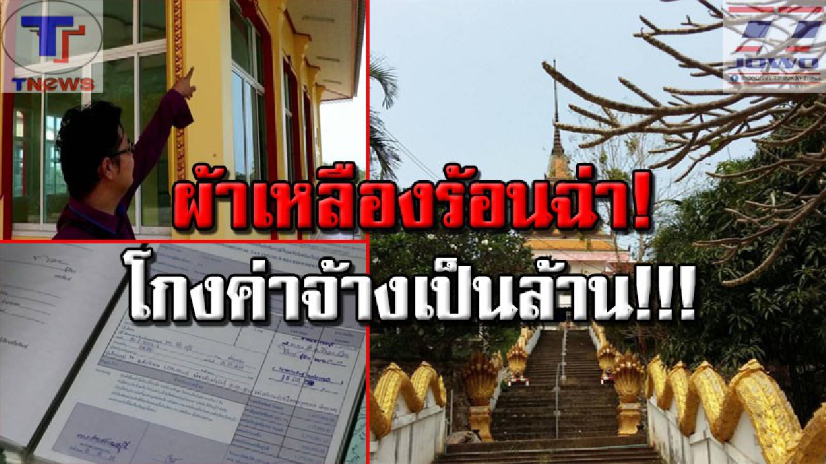 วงการผ้าเหลืองฉาวอีกแล้ว !! เบี้ยวค่าจ้างเหมางานระบบไฟในวัดดัง เมืองศรีราชากว่า ล้านบาท(มีคลิป)