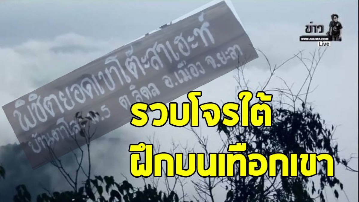 จนท.คุมตัว 14 แนวร่วมกองกำลังโจรใต้ แฝงตัวเป็นนักท่องเที่ยวขึ้นฝึกก่อเหตุบน “เทือกเขาโต๊ะสาเฮะห์” (คลิป)