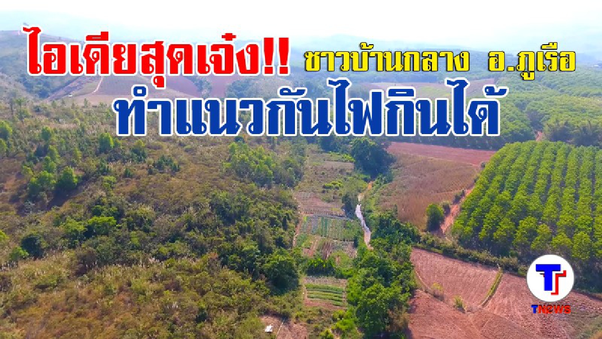 ไอเดียสุดเจ๋ง!!  ชาวบ้านกลาง อ.ภูเรือ ร่วมมือทำแนวกันไฟกินได้  รอบป่าชุมชนยาว 3 ก.ม. (มีคลิป)