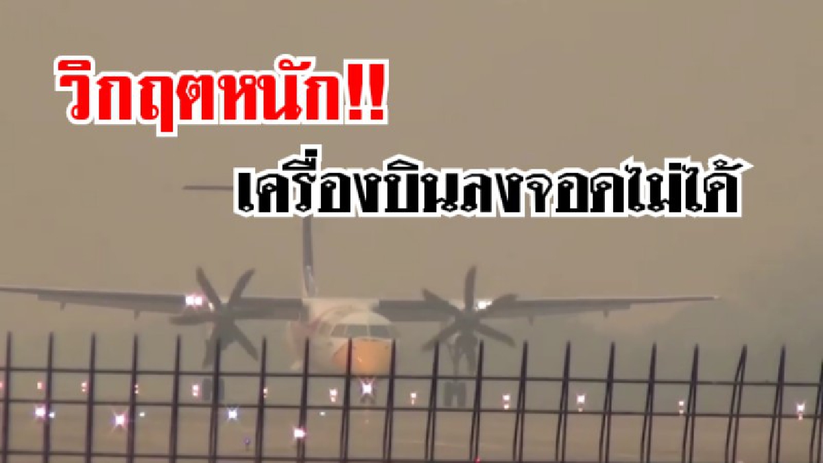 ปัญหาหมอกควันเข้าขั้นวิกฤต เครื่องบินไม่สามารถลงจอดได้ทันทีเนื่องจากหมอกควันปกคลุมอย่างหนาแน่น(ชมคลิป)
