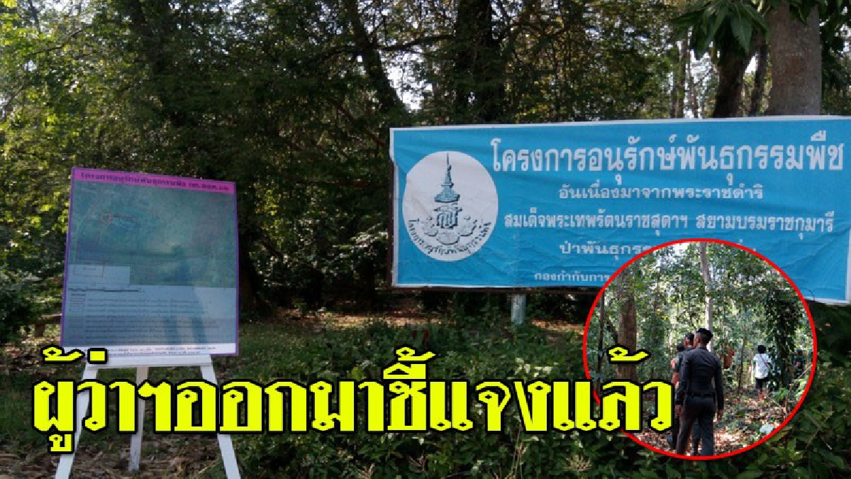 ผู้ว่าฯ สระแก้วชี้แจงแล้ว !! กรณีเขตเศรษฐกิจพิเศษฮุบป่า โครงการอนุรักษ์พันธุกรรมพืชฯสมเด็จพระเทพฯ ยอมรับมีการขอคืนพื้นที่จริง ..!!
