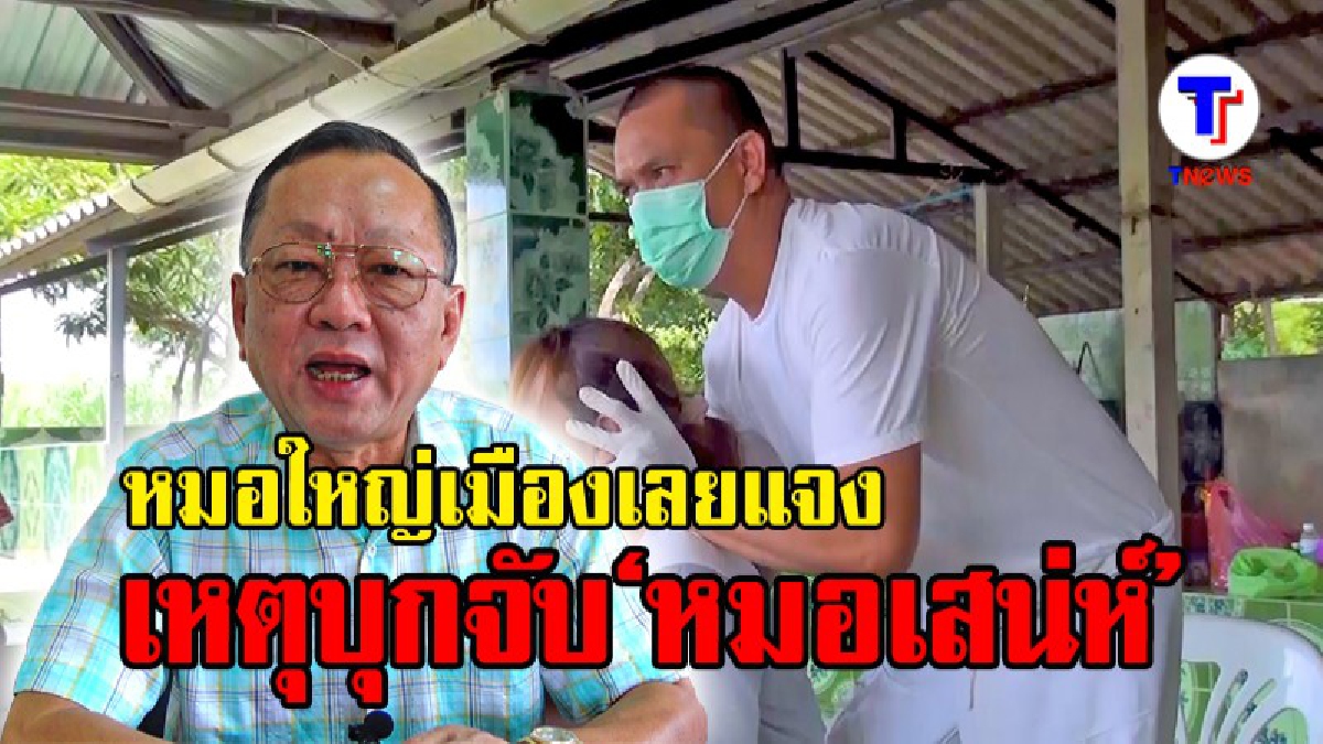 ออกโรงเคลียร์แล้ว..!! หมอใหญ่เมืองเลย ชี้แจง เหตุจับ "หมอนวดเทวดา" หลังพบความผิดซึ่งๆหน้า จนท.จึงทำตามกฎหมาย ลั่นถือว่าเตือนแล้ว!? (ชมคลิป)