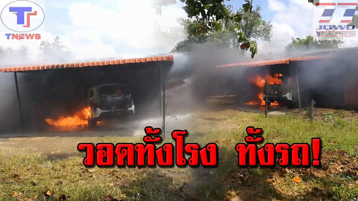 ระทึกทั้งบ้าน !! ไฟไหม้รถยนต์วอดทั้งคันคาโรงรถ เดชะบุญ จนท.รุดเข้าคุมเพลิงทัน หวิดลามไหม้บ้าน. (คลิป)