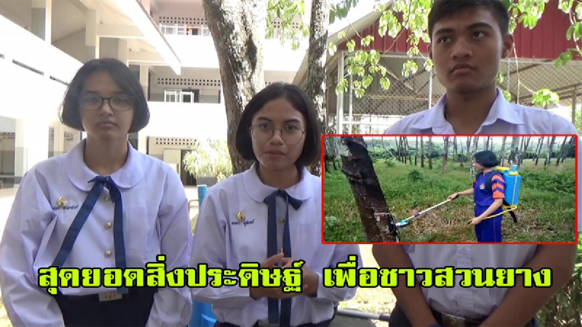 ไอเดียเจ๋ง !! สุดยอดสิ่งประดิษฐ์ นักเรียนประดิษฐ์ถังโยกเก็บน้ำยางพาราจากถังฉีดยาฆ่าแมลง