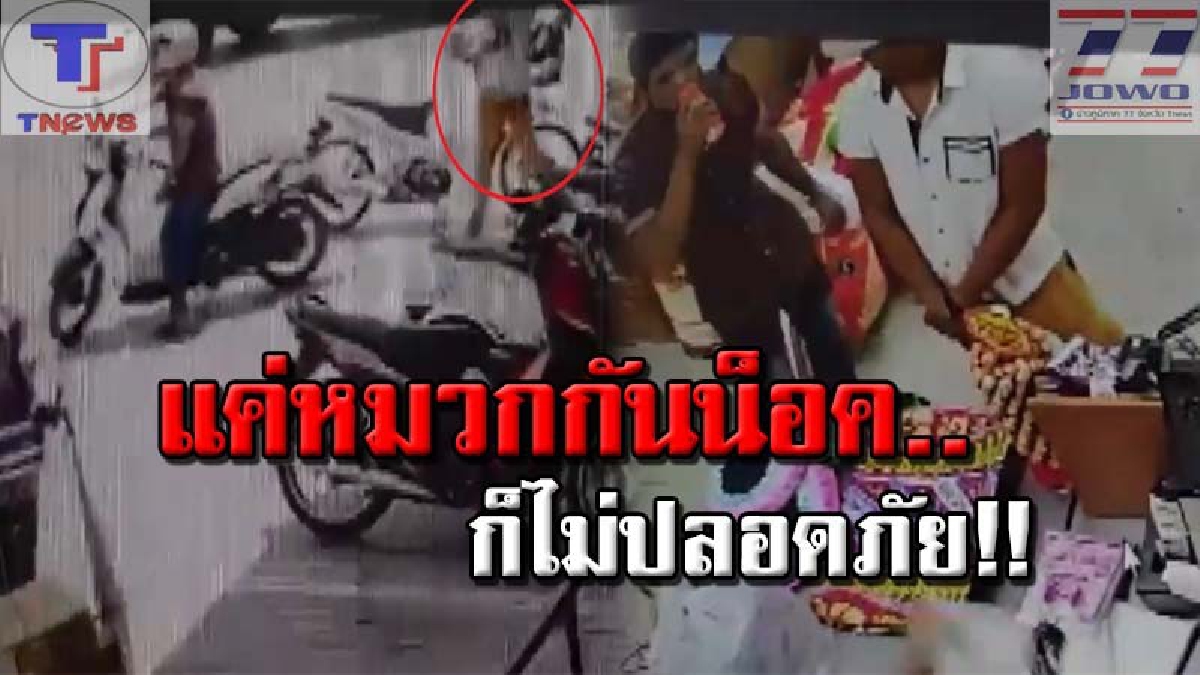 แชร์วนไป !!เปิดวงจรปิด 2 วัยรุ่นอาศัยทีเผลอลักหมวกกันน็อคหน้าห้างดัง อึ้งหนัก! นี่ไม่ใช่แค่ครั้งแรก (คลิปเหตุการณ์)
