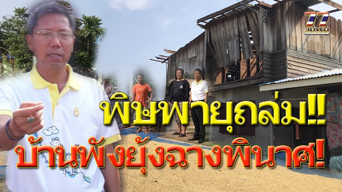 พายุฤดูร้อนถล่มหนัก ! ใจสลาย..กลัวอดข้าว หลังพายุถล่มยุ้งข้าวต่อหน้าต่อตา บ้านเรือนพัง 96 หลัง นายอำเภอเร่งช่วยเหลือด่วน! (ชมคลิป)