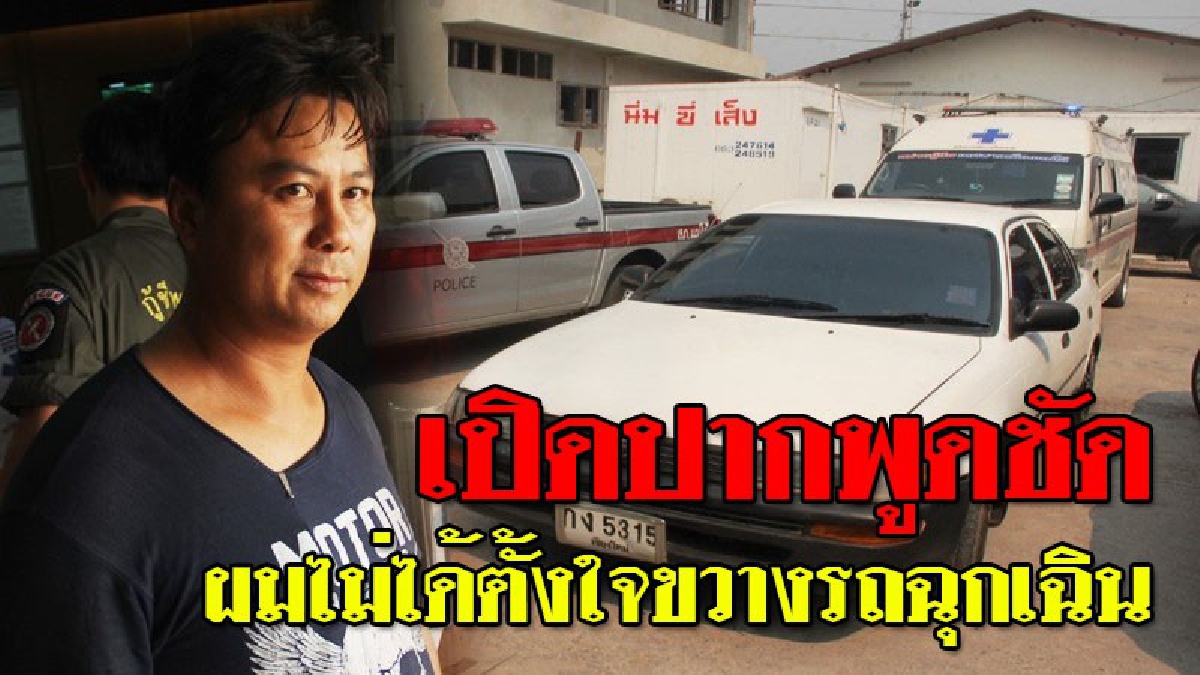 มาสูตรเดิม..ผมไม่ได้ตั้งใจ!?? หนุ่มขับขวางรถกู้ภัยฉุกเฉิน เข้าพบตำรวจ อ้างไม่ได้ตั้งใจเพราะกินยาโรคประจำตัวทำให้รู้สึก "มึน"..!!