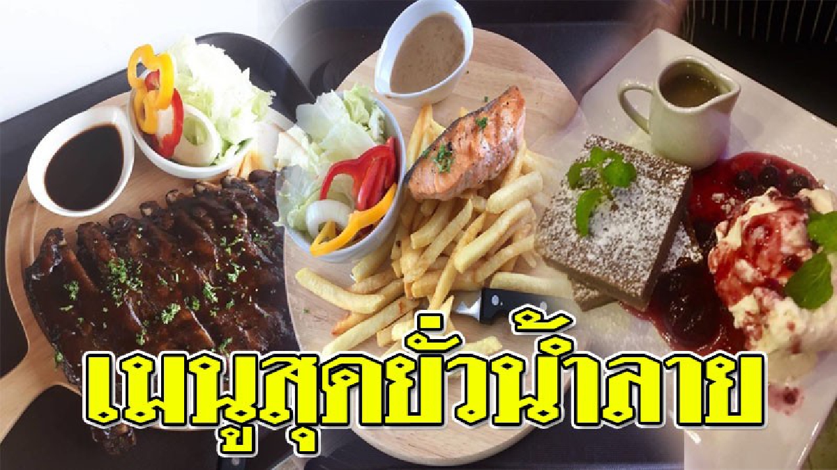 หน้าตาดี..แถมอร่อย ! ปักหมุดมุมถ่ายรูปสุดฟินที่ "นทีทาม" อาหารอร่อยหลากหลายเมนูบรรยากาศริมแม่น้ำปิง แหล่งพักผ่อนแห่งใหม่เมืองลำพูน