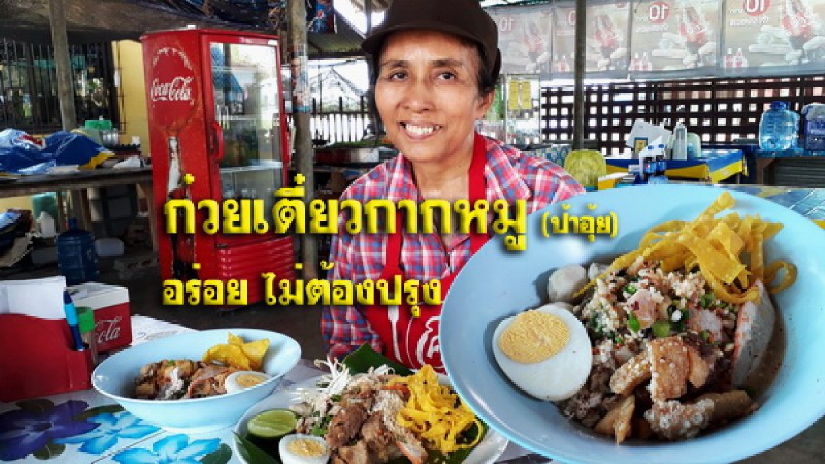 ทีเด็ดอร่อยไม่ต้องปรุง...!! ก๋วยเตี๋ยวกากหมูป้าอุ้ยสุโขทัย คนแชร์สนั่นโซเชียลฯ ของมันต้องลอง บอกเลยห้ามพลาด..!?? (ชมคลิป)