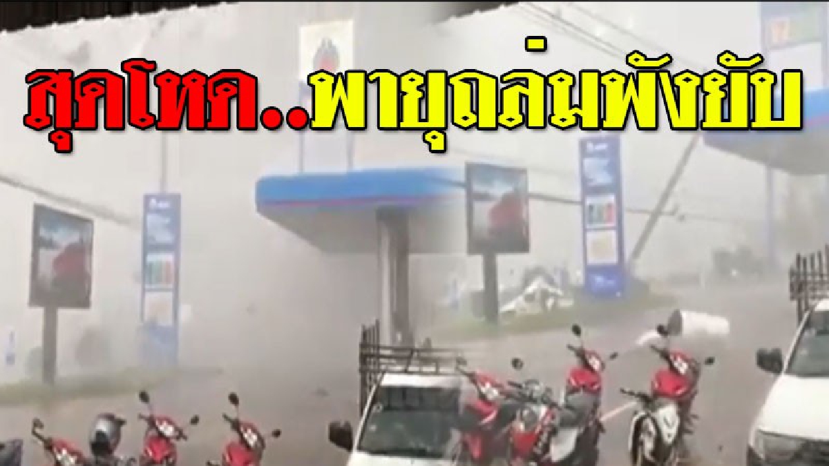 พายุโหดซัดพังยับ ! เปิดคลิปวินาทีพายุซัดถล่มสกลนคร ชิ้นส่วนหลังคากระจัดกระจายปลิวว่อน..!?? (ชมคลิป)