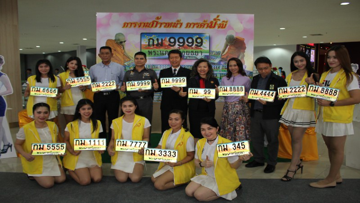 ขนส่งกรุงเก่าเตรียมจัดประมูลหมายเลขทะเบียนรถเลขสวย ครั้งที่ 9 หารายได้สนับสนุนการป้องกันอุบัติเหตุและช่วยเหลือผู้ประสบภัยจากการใช้รถใช้ถนน