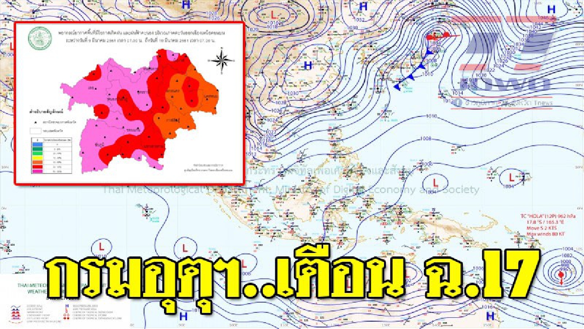 กรมอุตุฯ..เตือน ฉ.17 !! ภาคอีสานจะยังมีพายุฤดูร้อนเกิดขึ้นต่อไปอีก 1 วัน โดยมีพายุฝนฟ้าคะนองและลมกระโชกแรง กับมีลูกเห็บตกในบางพื้นที่