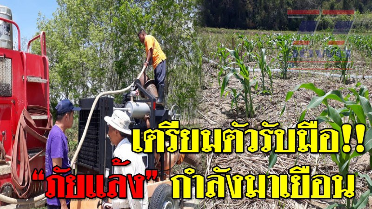 ภัยแล้งมาเยือน..!?? อบต.กำแพงเร่งผันน้ำ ช่วยเหลือภาคการเกษตร หลังเริ่มประสบภาวะภัยแล้ง
