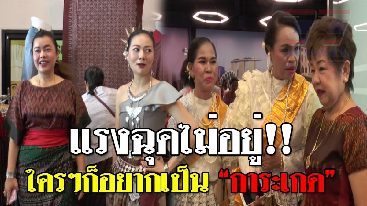 ช่วงนี้ใครๆก็อยากใส่ชุดไทย ! ชุดแต่งกายกาละเกด “บุพเพสันนิวาส”มาแรง ทั้งวัยรุ่นและคนมีอายุ แห่ซื้อผ้าไหมหันมาแต่งชุดไทยโบราณ จนยอดขายทะลุ..!