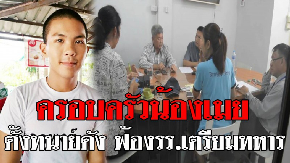 ต้องรออีกกี่ชาติ..ความจริงถึงจะประจักษ์ !? ครอบครัวน้องเมย เดินหน้าสู้ต่อ ขอใช้ศาลเป็นที่พึ่ง ทวงความยุติธรรม เพื่อเป็นบทเรียนตีแผ่สังคม!!!